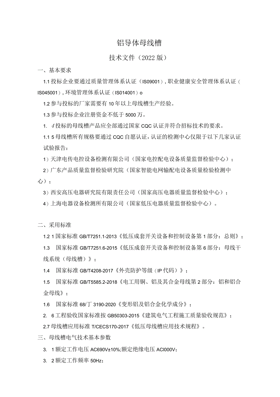 铝导体母线槽技术文件2022版.docx_第1页