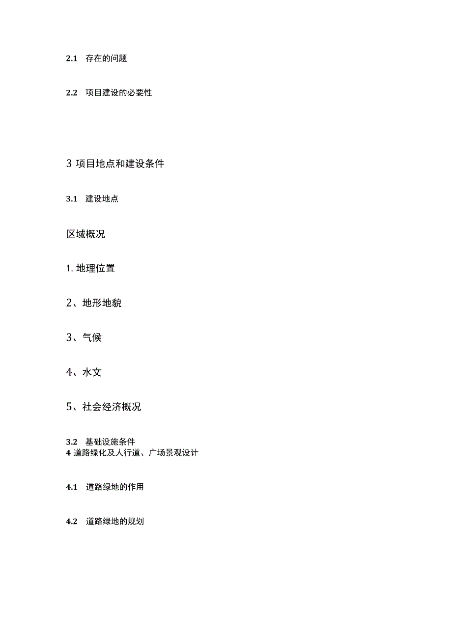 道路两侧景观改造工程可行性研究报告 模板.docx_第2页