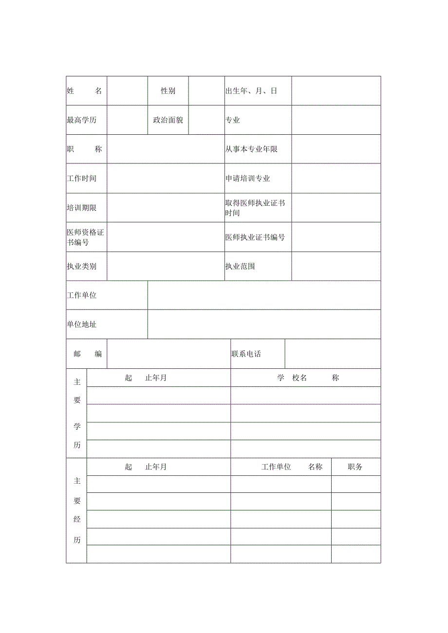 社区卫生技术人员培训申请表.docx_第2页