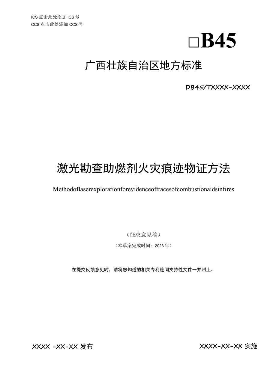 激光勘查助燃剂火灾痕迹物证方法.docx_第1页