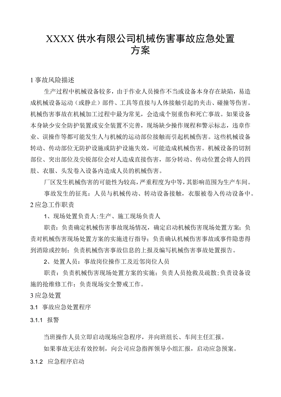 供水有限公司机械伤害事故应急处置方案.docx_第1页