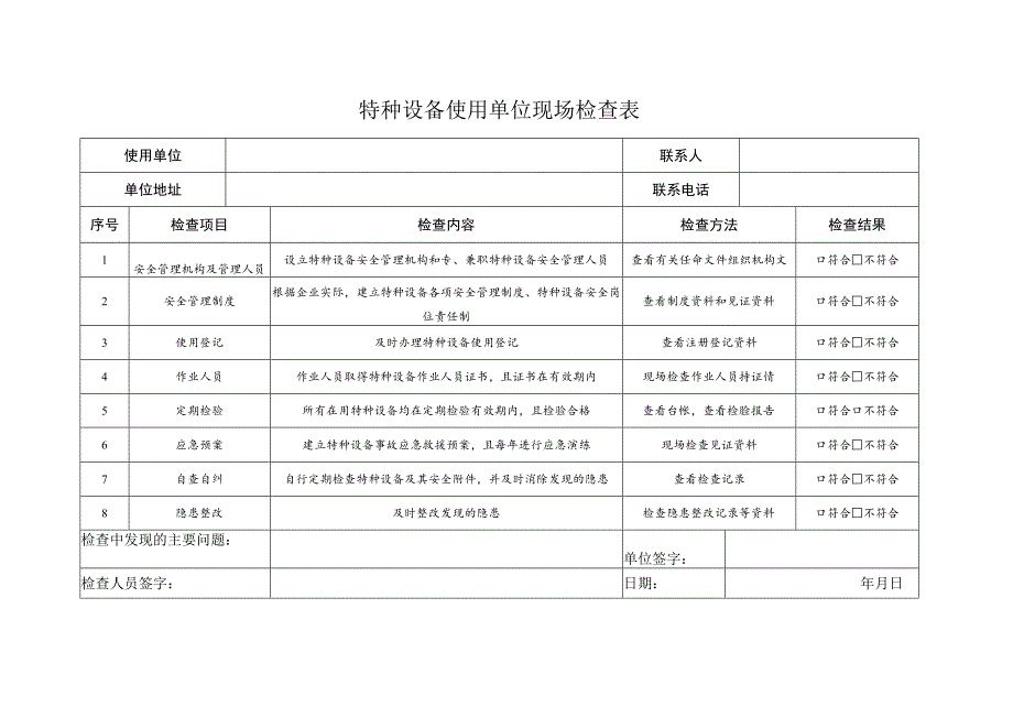 特种设备使用单位现场检查表.docx_第1页