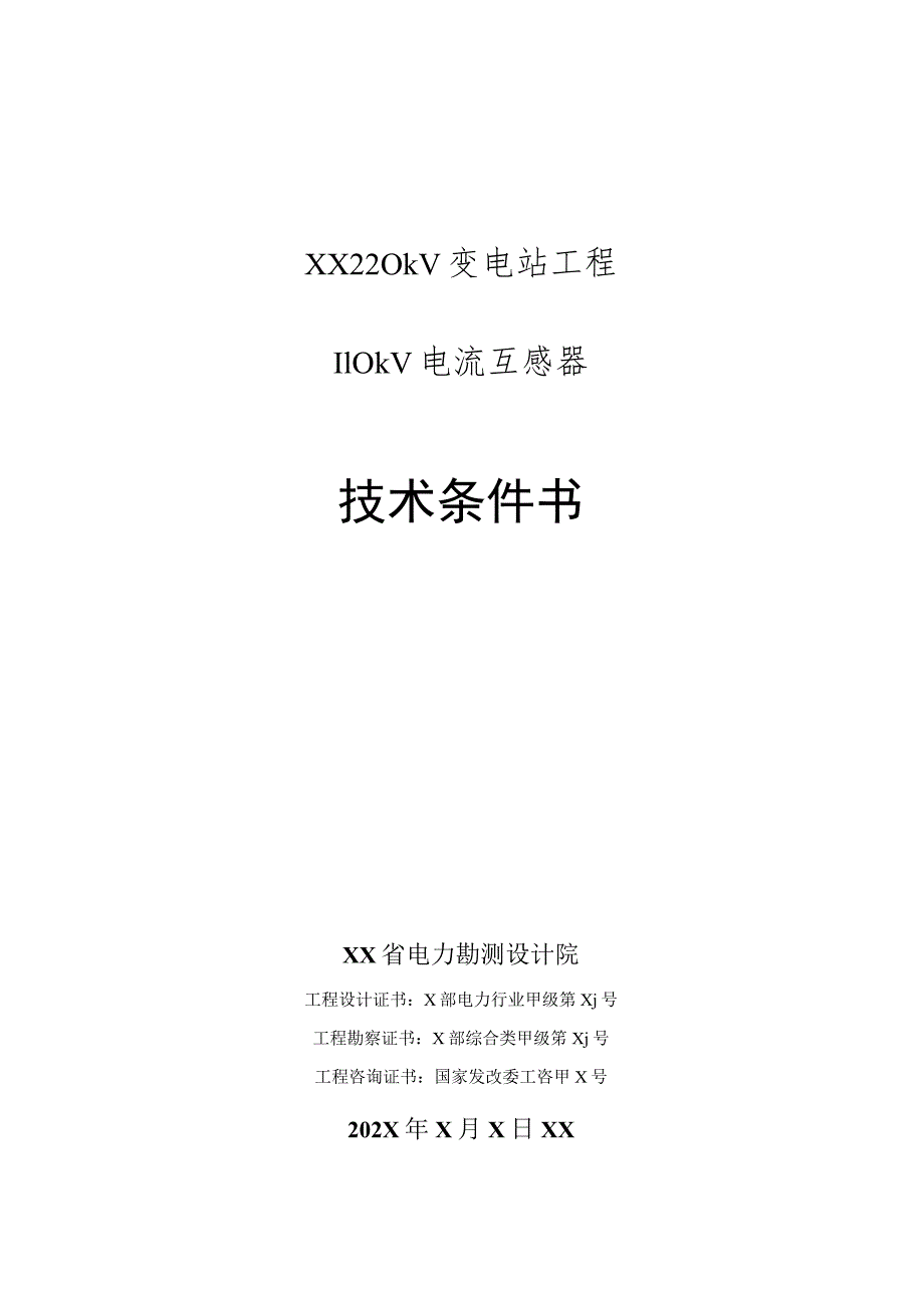 XX220kV变电站工程110kV电流互感器招标技术条件书.docx_第1页