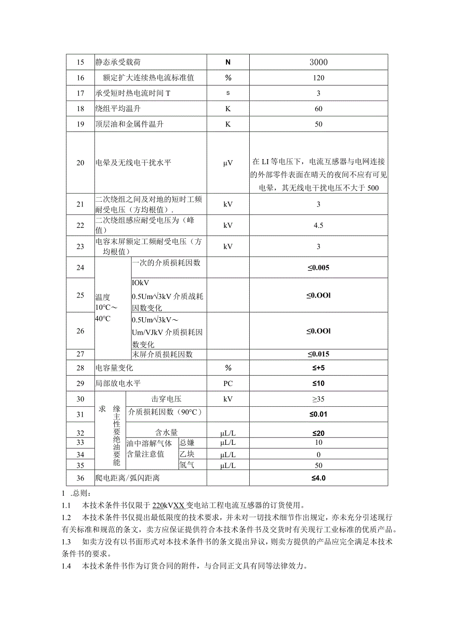 XX220kV变电站工程110kV电流互感器招标技术条件书.docx_第3页