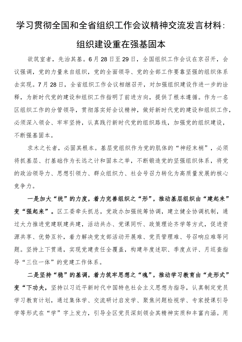 学习贯彻全国和全省组织工作会议精神交流发言材料：组织建设重在强基固本.docx_第1页