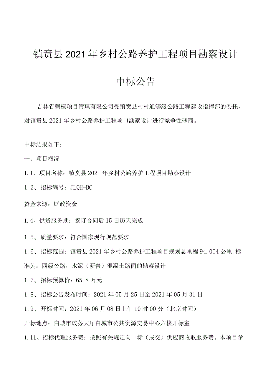 镇赉县2021年乡村公路养护工程项目勘察设计.docx_第1页