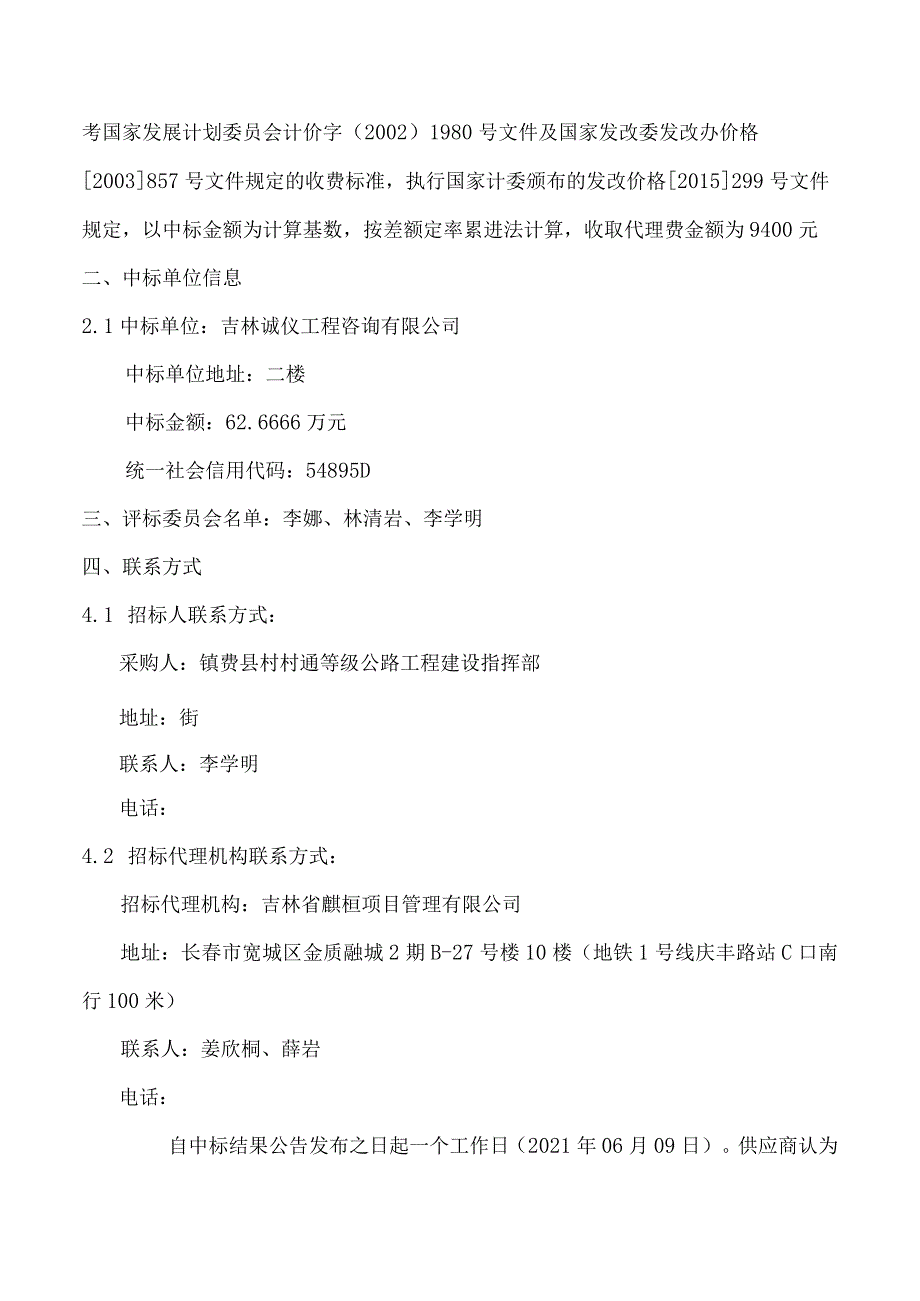 镇赉县2021年乡村公路养护工程项目勘察设计.docx_第2页