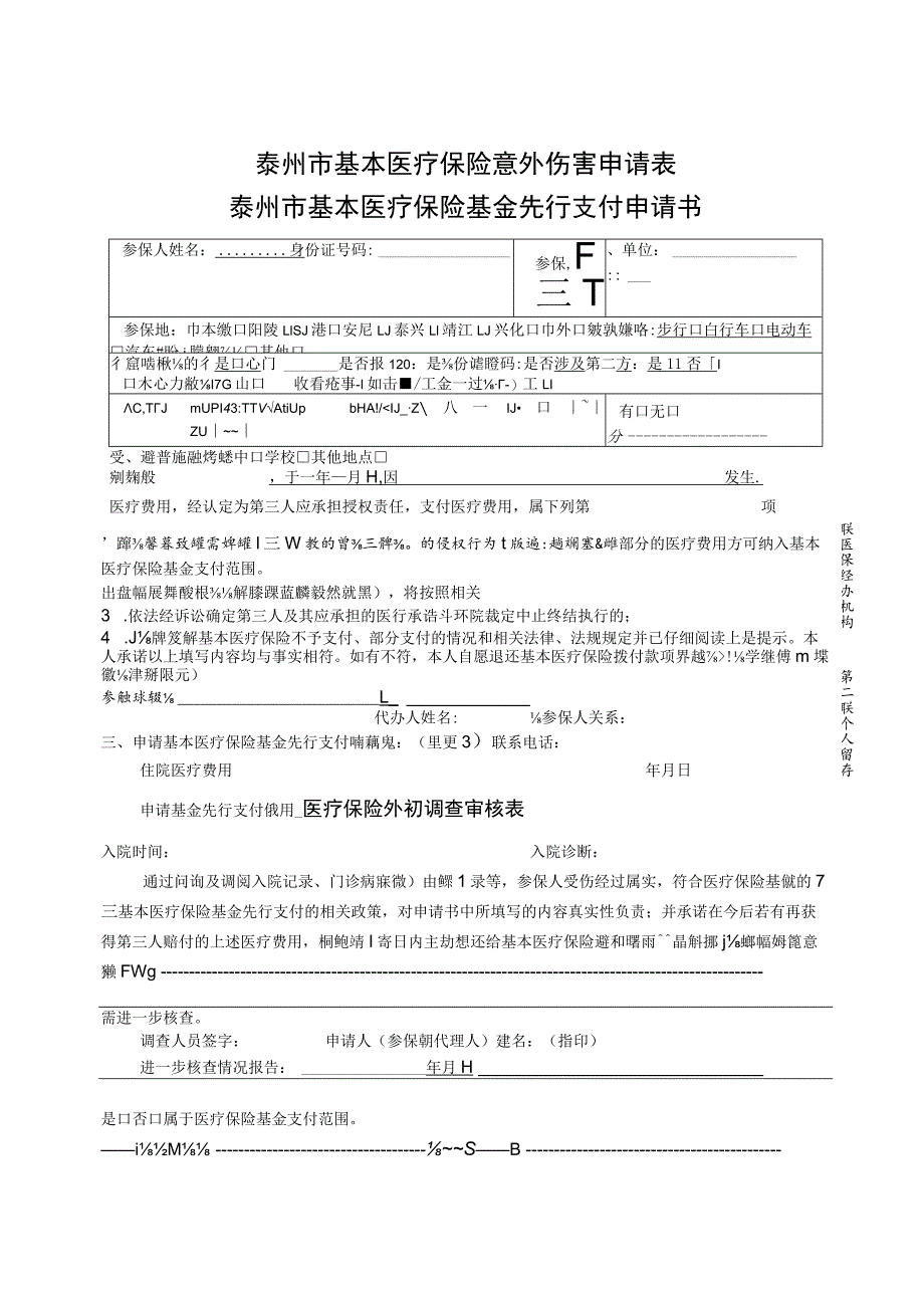 第一联医保经办机构第二联个人留存第二联个人留存泰州市基本医疗保险意外伤害申请表.docx_第1页