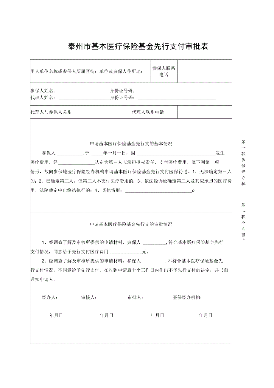 第一联医保经办机构第二联个人留存第二联个人留存泰州市基本医疗保险意外伤害申请表.docx_第2页