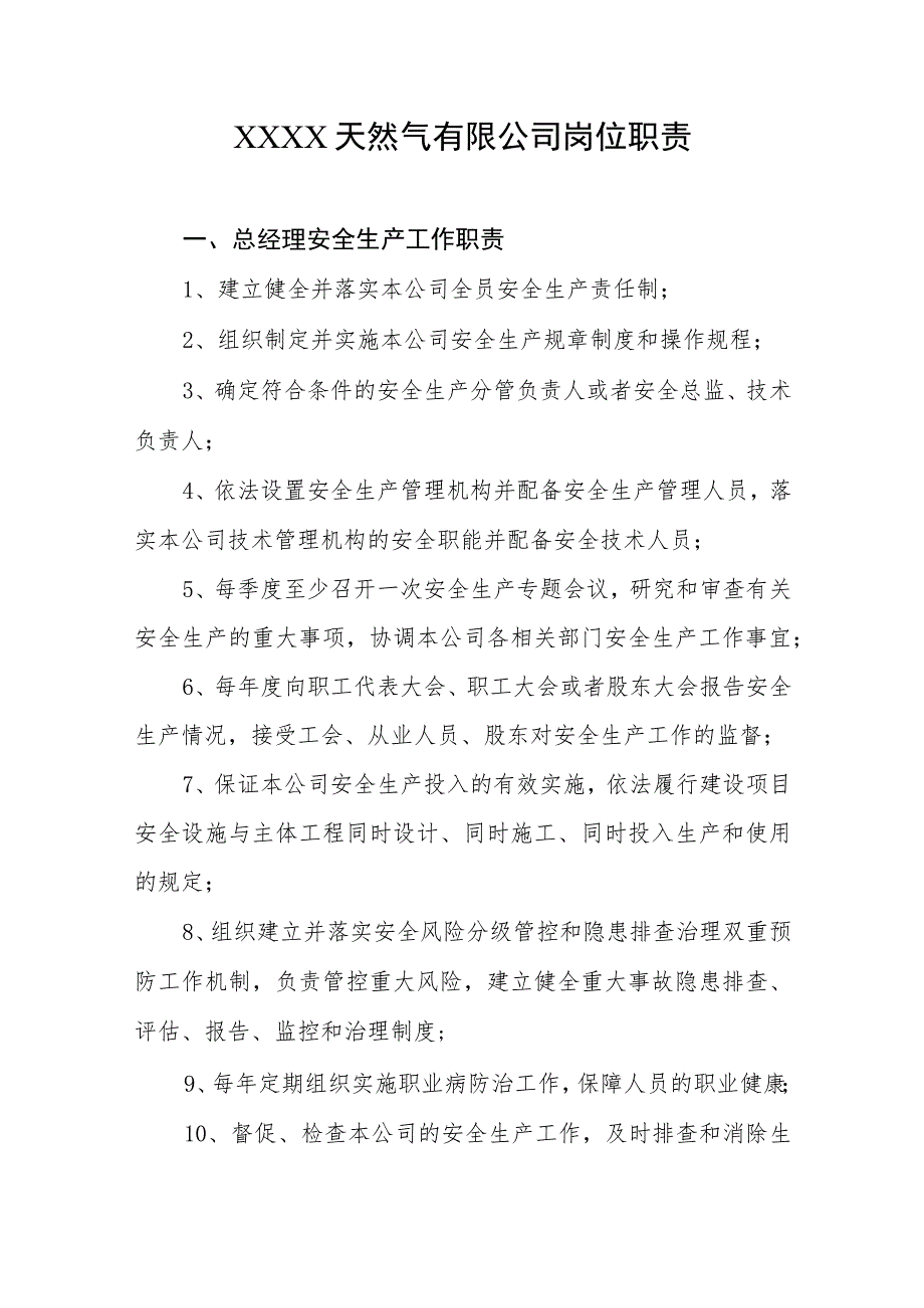 天然气有限公司岗位职责.docx_第1页