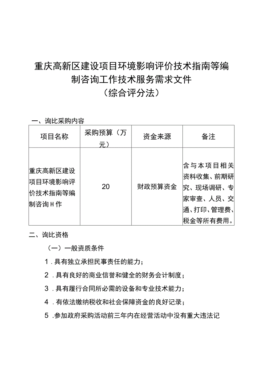 重庆高新区建设项目环境影响评价技术指南等编制咨询工作技术服务需求文件综合评分法.docx_第1页