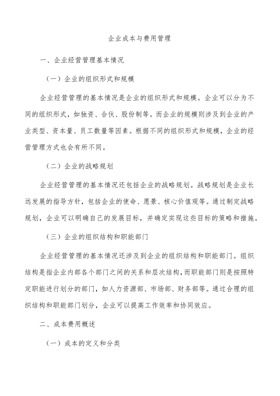 企业成本与费用管理.docx_第1页