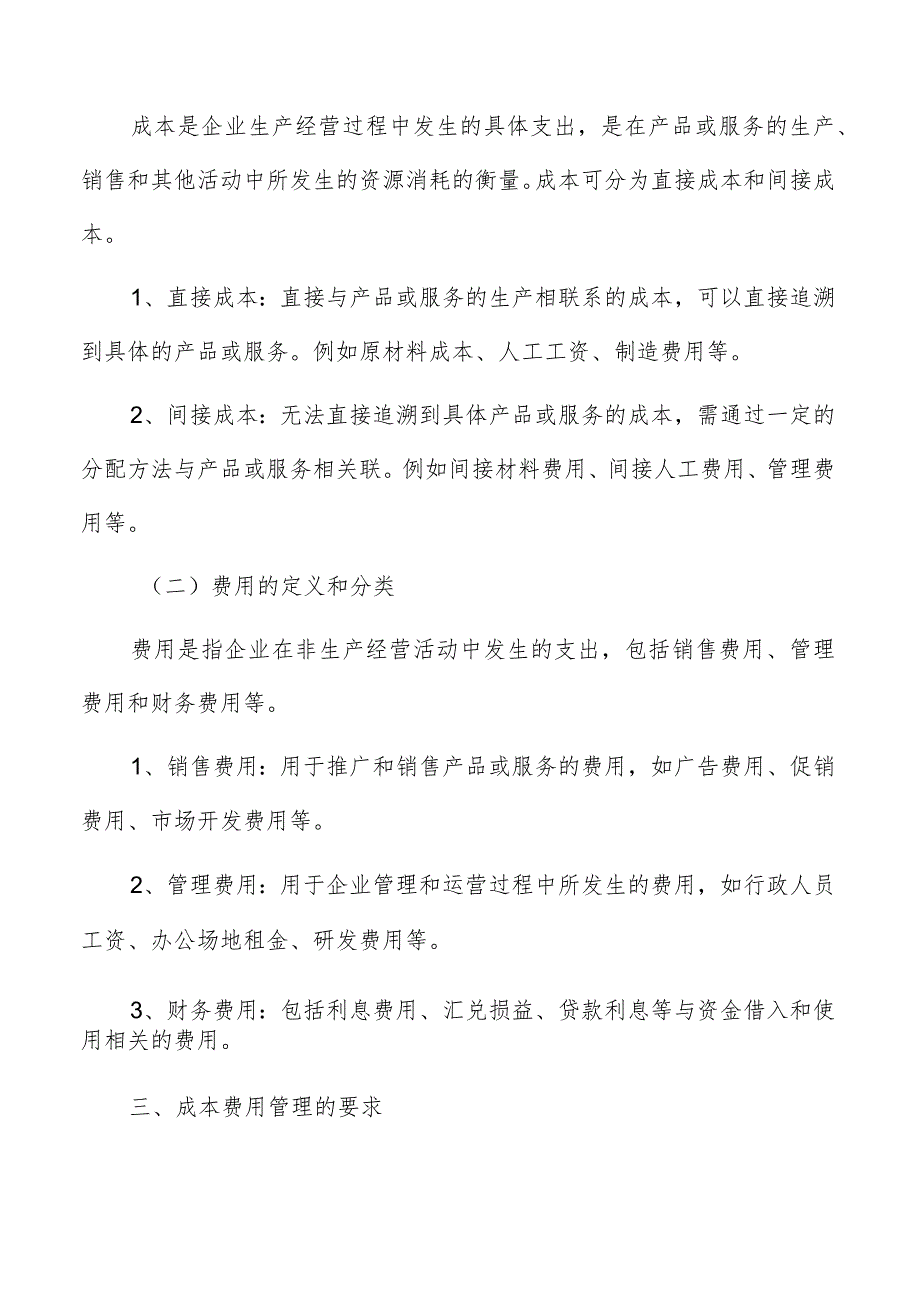 企业成本与费用管理.docx_第2页