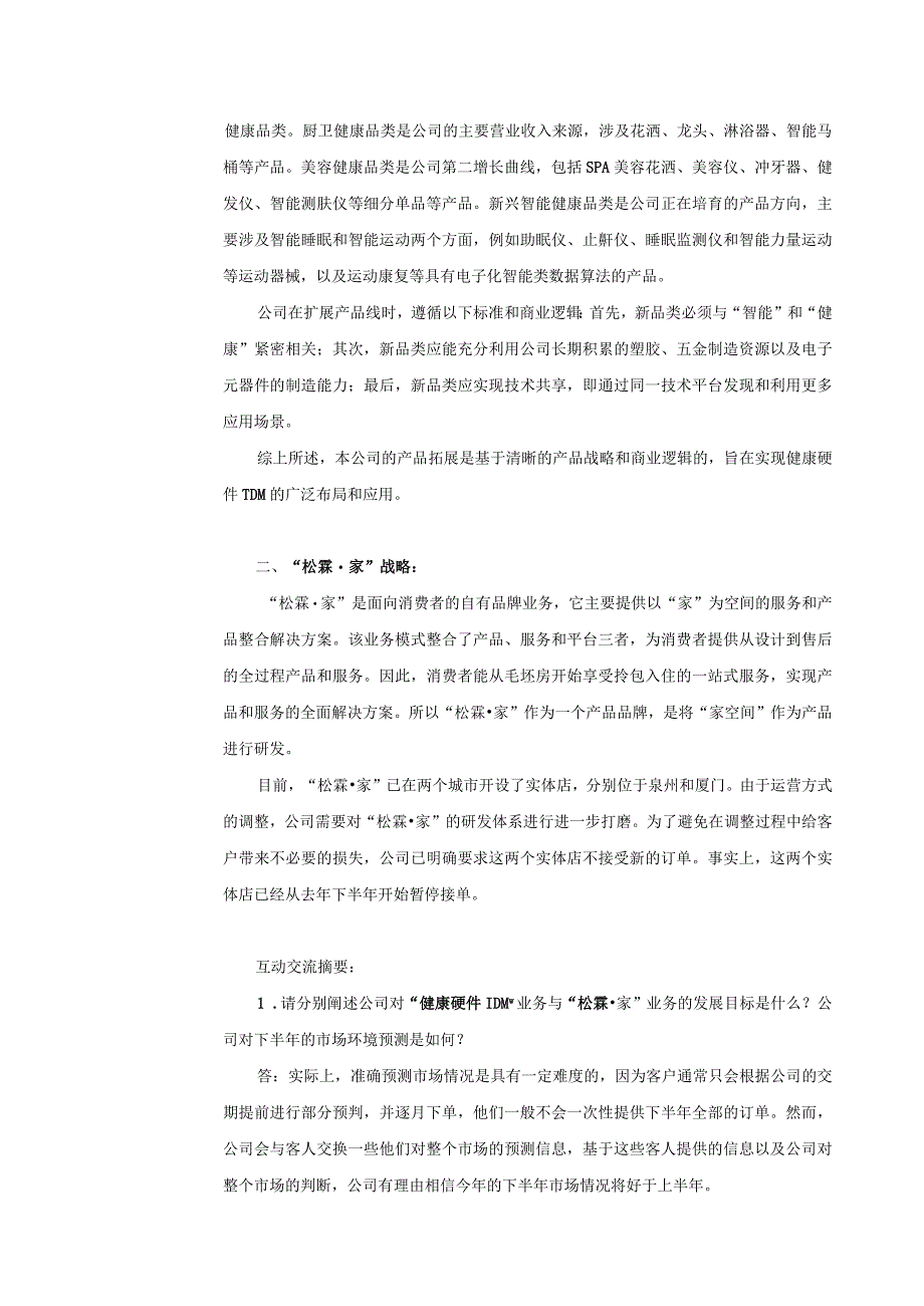 证券代码603992证券简称松霖科技厦门松霖科技股份有限公司投资者关系活动记录表.docx_第2页