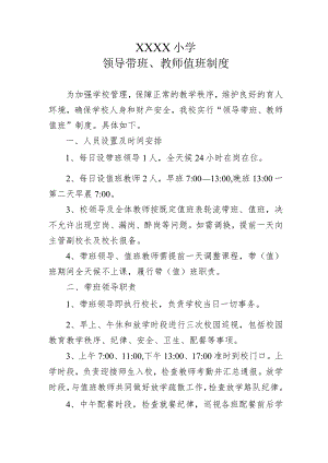 小学领导带班、教师值班制度.docx