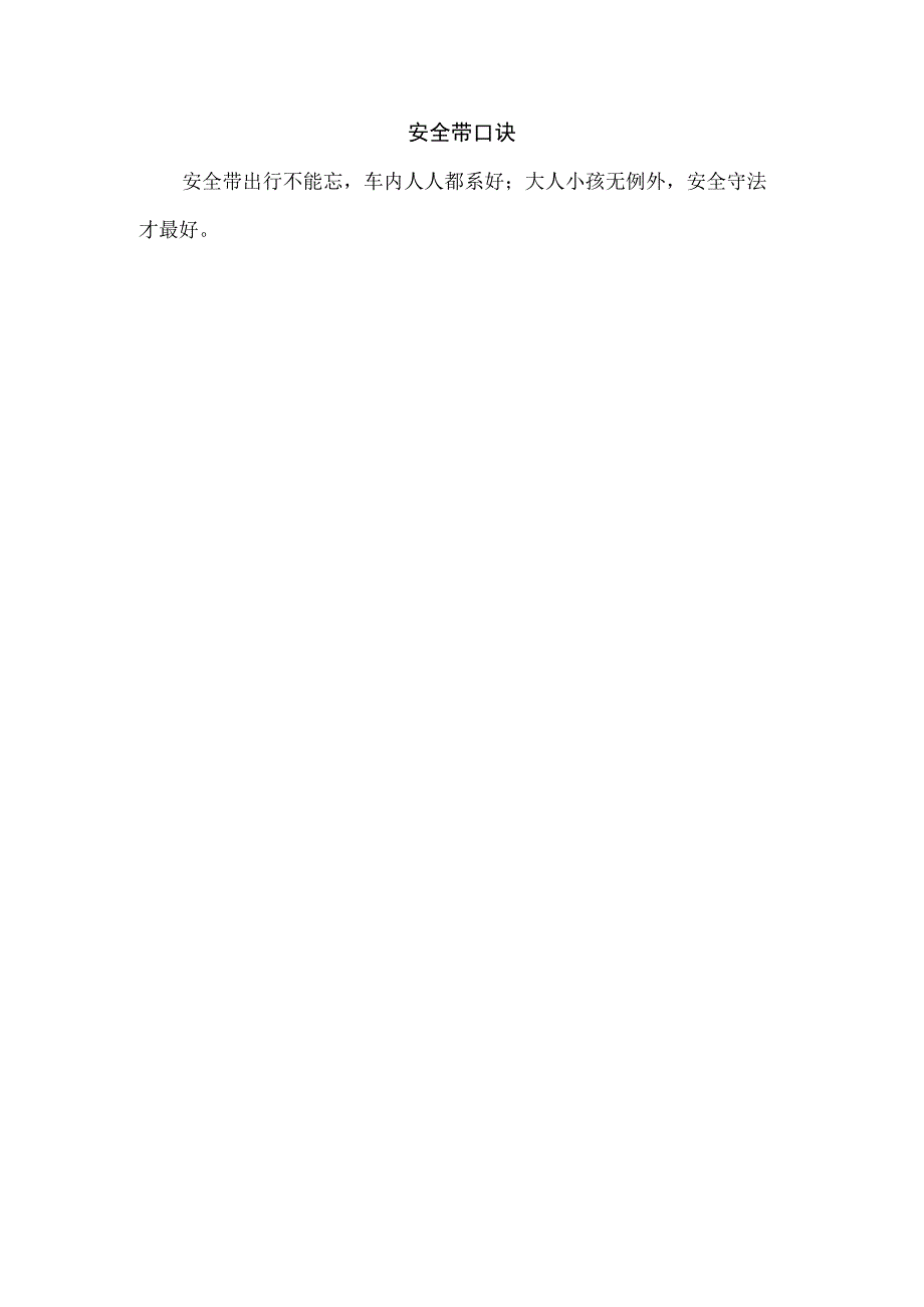 安全带口诀.docx_第1页