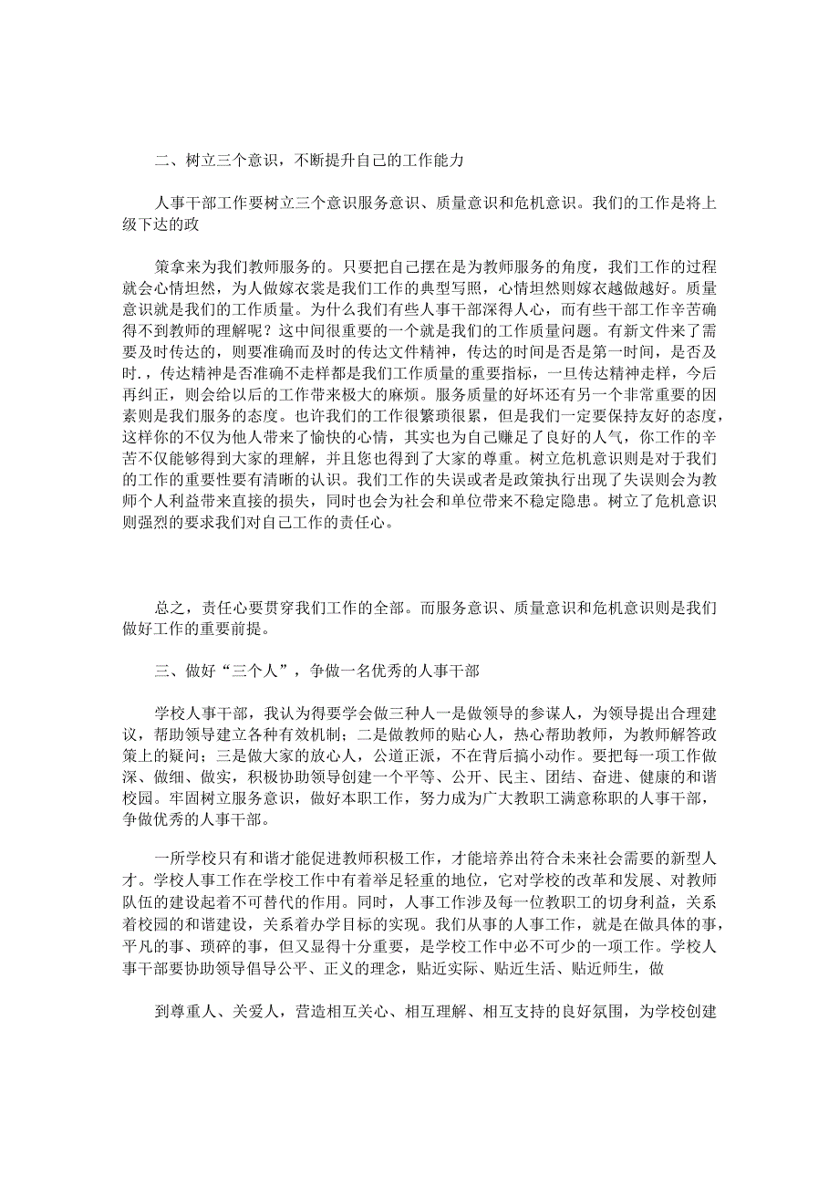 中小学人事工作座谈会的发言稿.docx_第2页