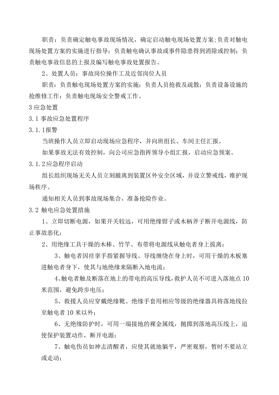 供水有限公司触电伤害事故应急处置方案.docx_第2页