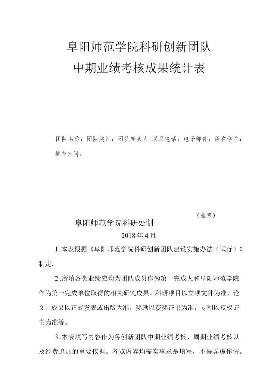 阜阳师范学院科研创新团队中期业绩考核成果统计表.docx_第2页