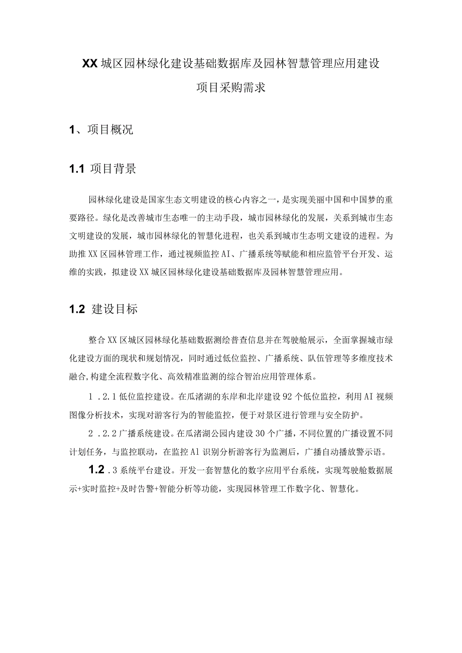 XX城区园林绿化建设基础数据库及园林智慧管理应用建设项目采购需求.docx_第1页