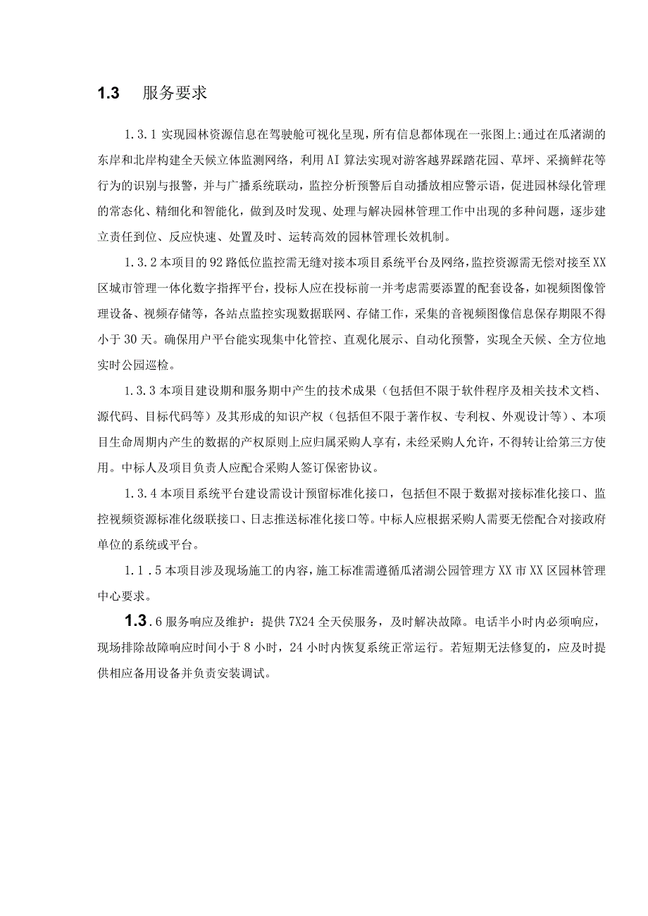 XX城区园林绿化建设基础数据库及园林智慧管理应用建设项目采购需求.docx_第2页