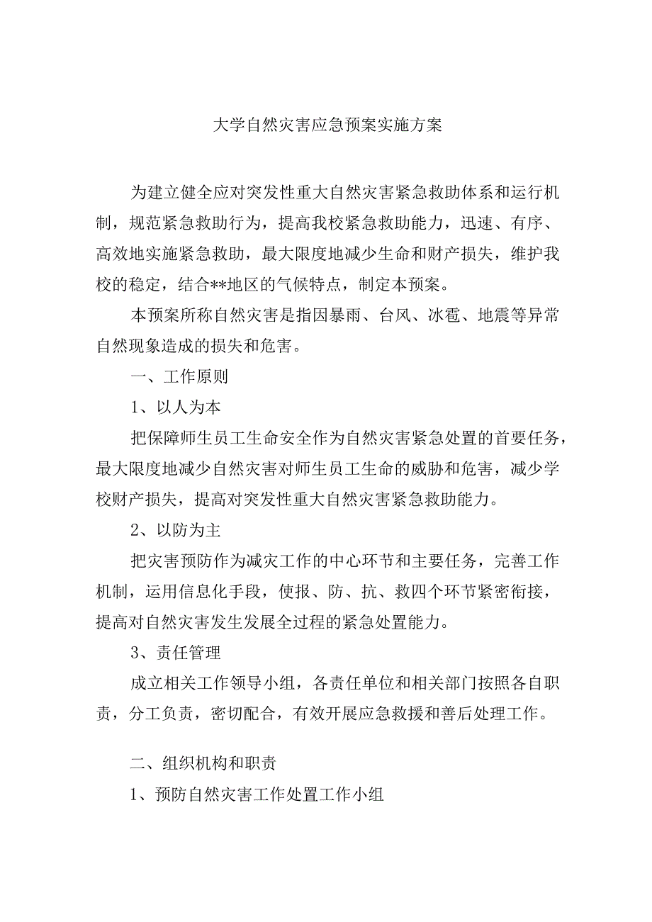 大学自然灾害应急预案实施方案.docx_第1页