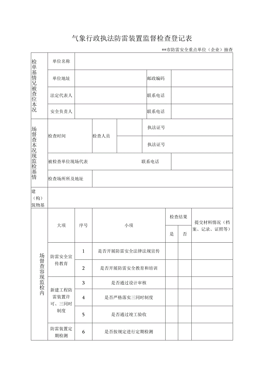 气象行政执法防雷装置监督检查登记表.docx_第1页