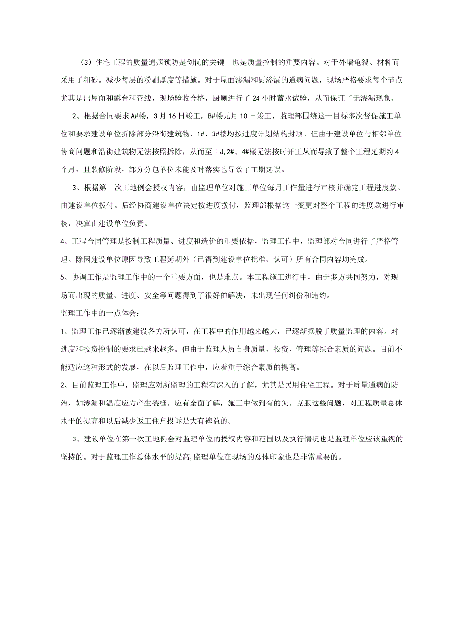 某小区工程监理总结.docx_第3页