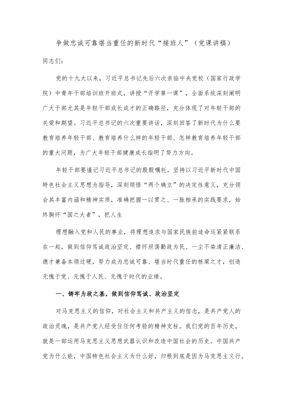 争做忠诚可靠堪当重任的新时代“接班人”（党课讲稿）.docx_第1页