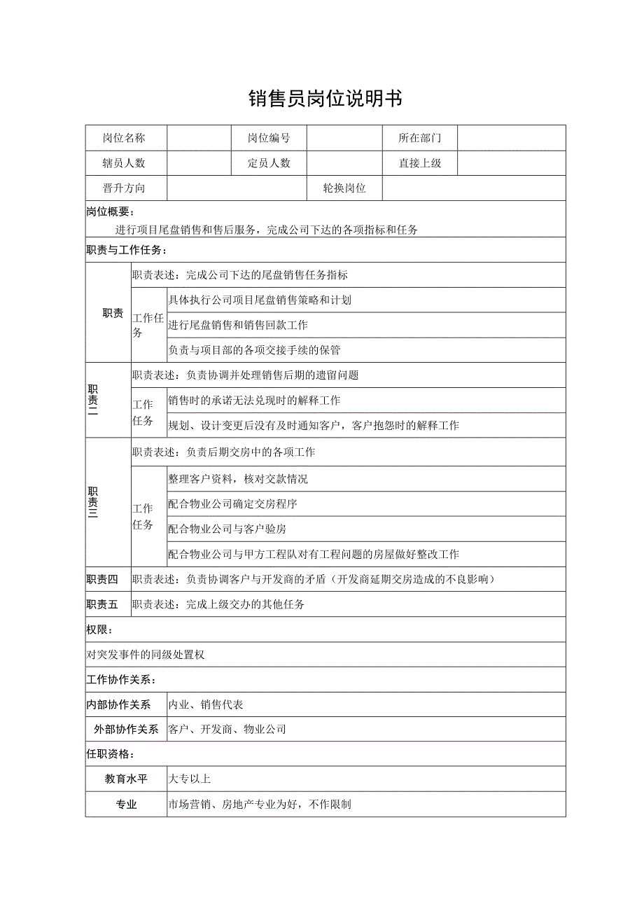 销售员岗位说明书.docx_第1页