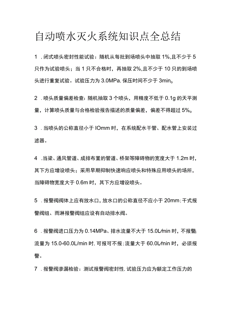 消防工程师考试 自动喷水灭火系统知识点全总结.docx_第1页