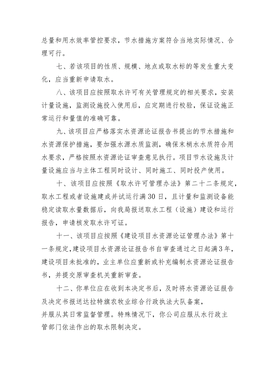 达水审批发〔2023〕35号鄂尔多斯市恒申商砼有限责任公司混凝土搅拌站建设项目取水许可审批准予.docx_第3页