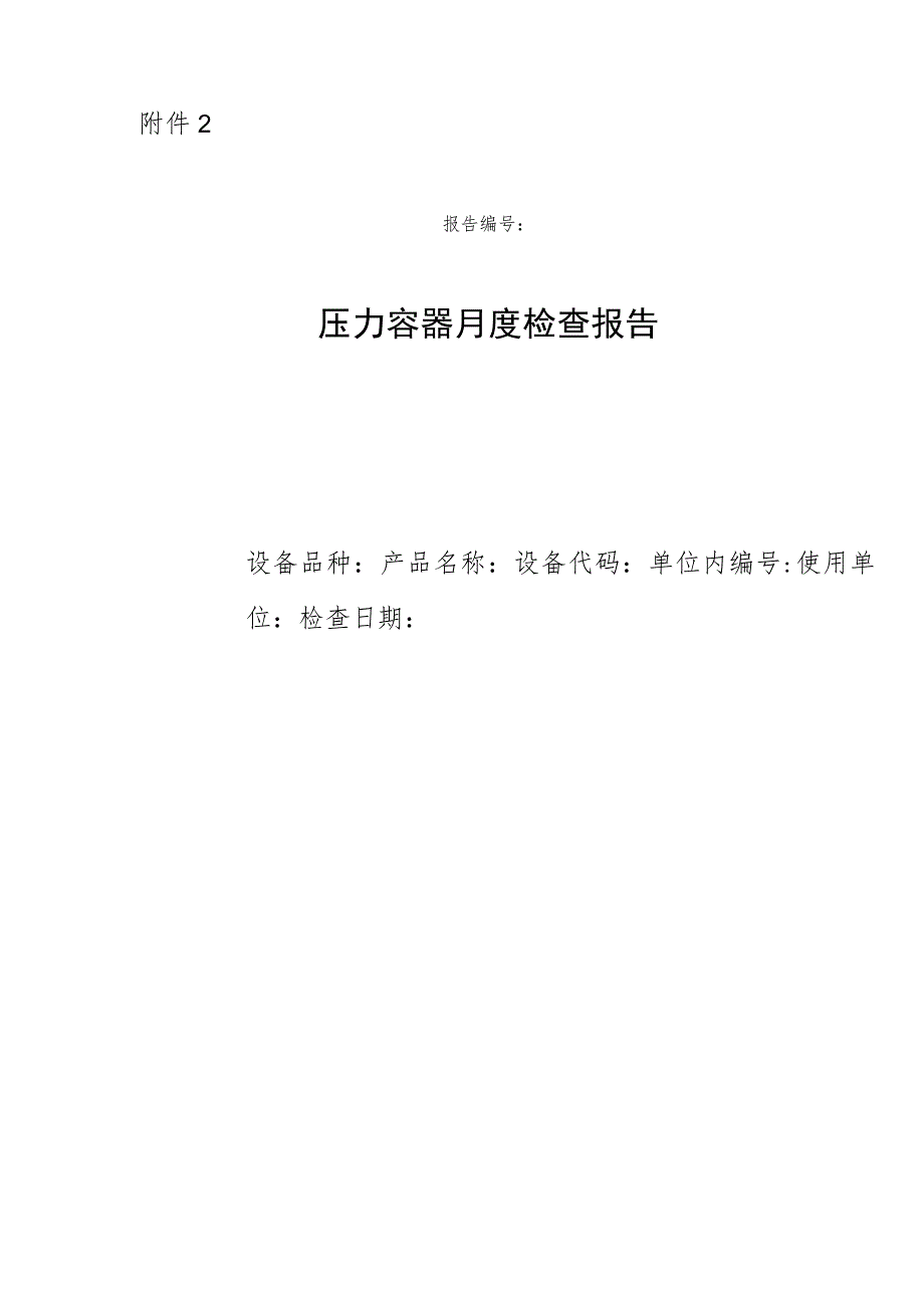 附件2：压力容器月度检查报告.docx_第1页