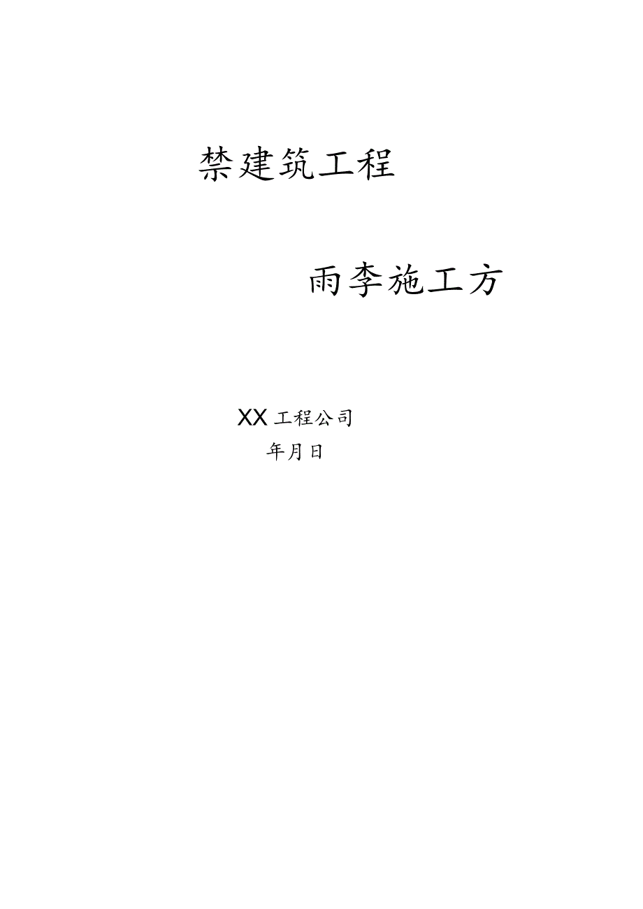 雨季施工方案范文.docx_第1页