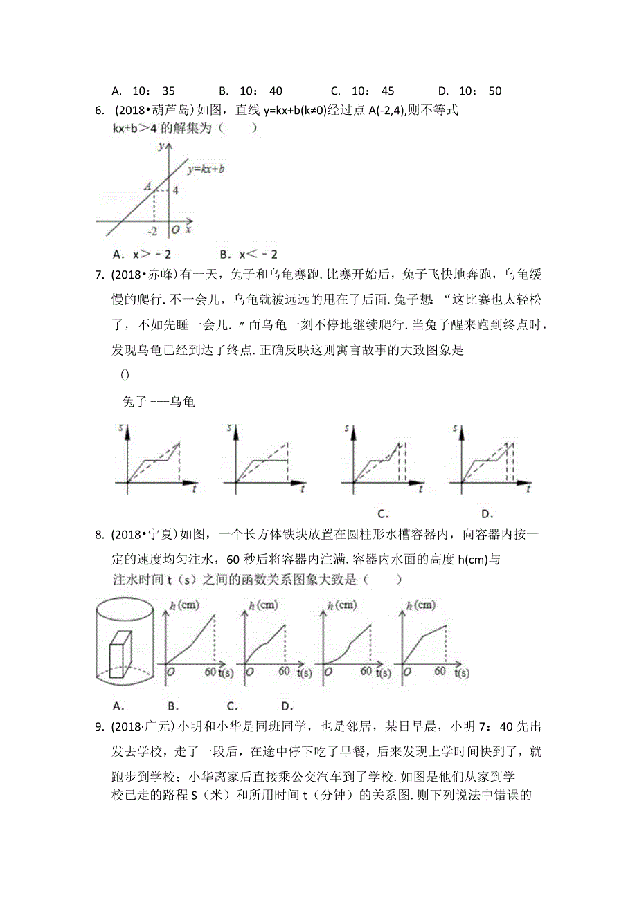 第六章《一次函数》专练选择、填空题.docx_第2页