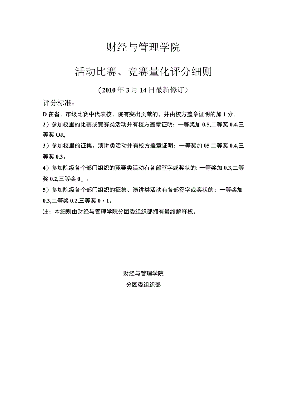 财经与管理学院活动比赛、竞赛量化评分细则.docx_第1页