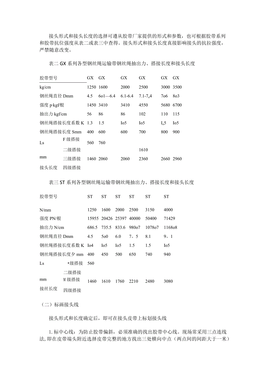 钢丝绳芯输送带硫化流程.docx_第3页