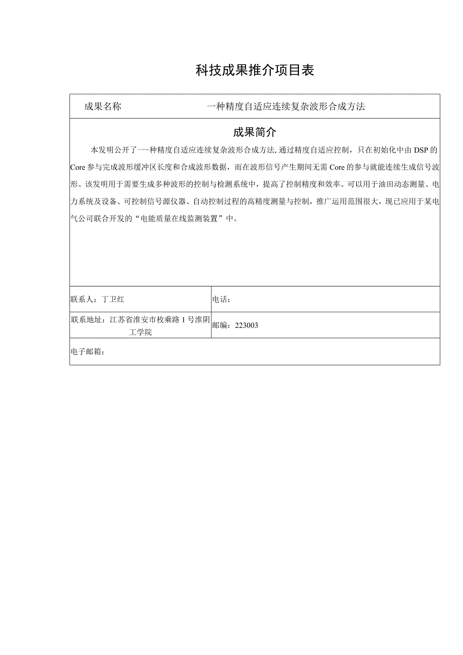 科技成果推介项目表.docx_第1页