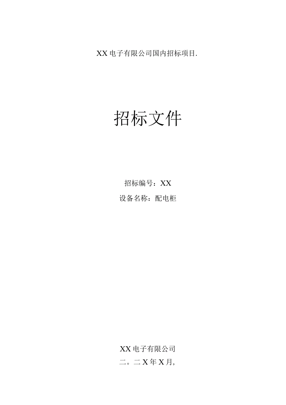 XX电子有限公司配电柜招标文件（202X年）.docx_第1页