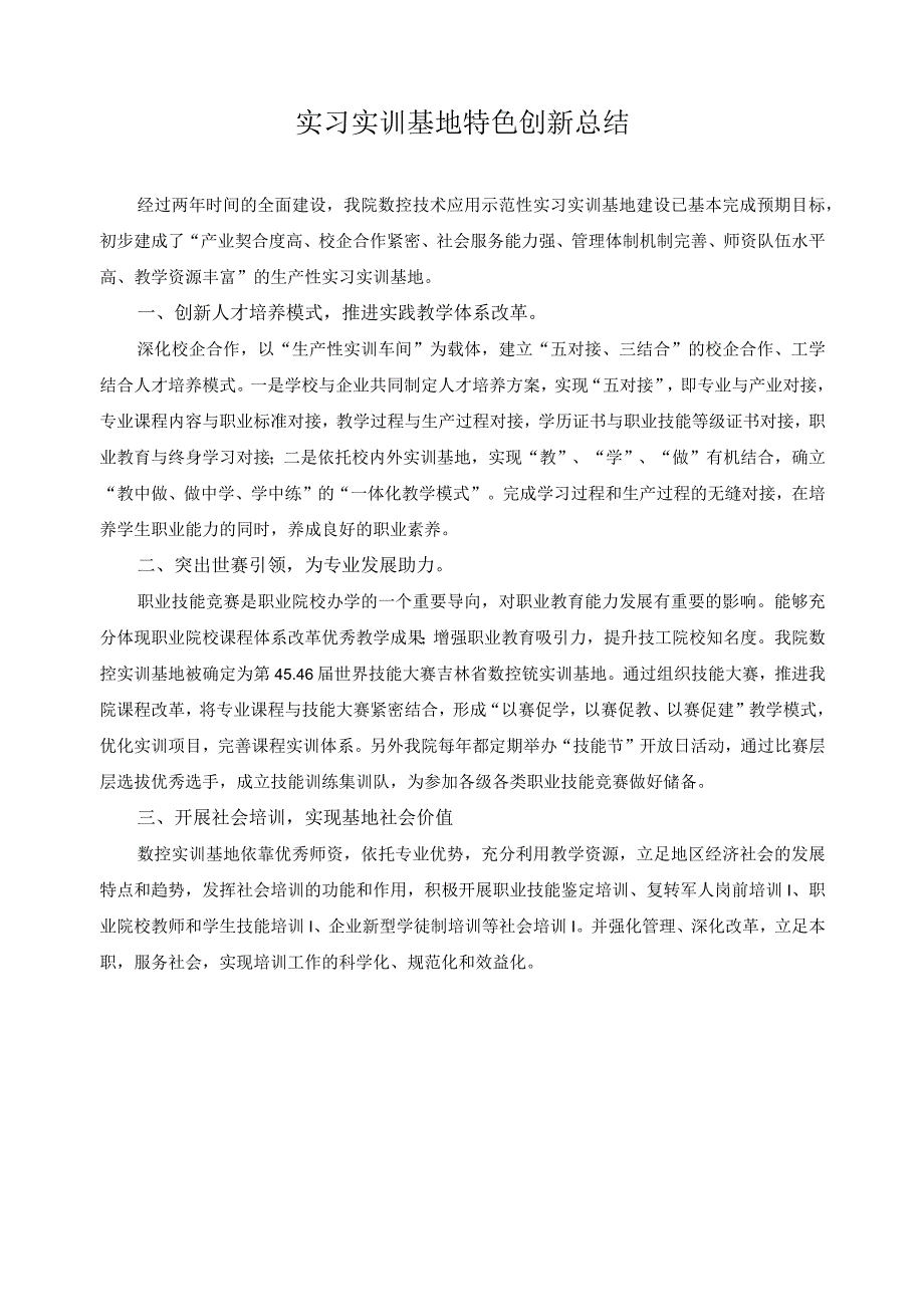 实习实训基地特色创新总结.docx_第1页