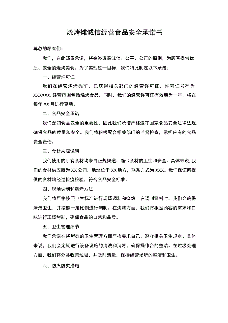 烧烤摊诚信经营食品安全卫生承诺书.docx_第1页