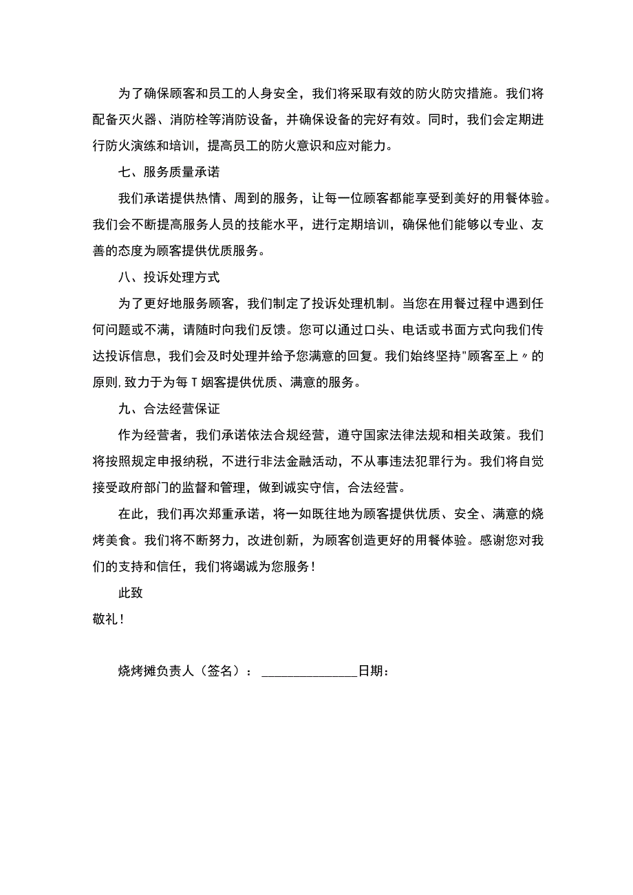 烧烤摊诚信经营食品安全卫生承诺书.docx_第2页