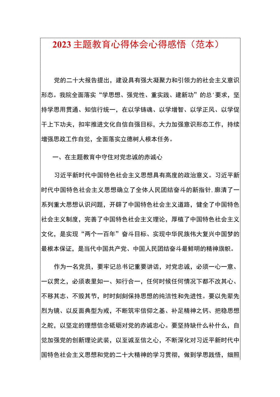 2023主题教育心得体会心得感悟.docx_第1页