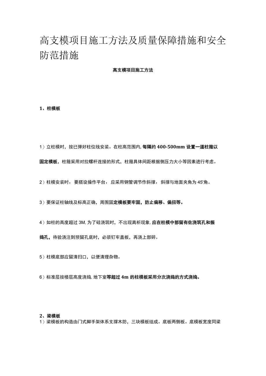 高支模项目施工方法及质量保障措施和安全防范措施.docx_第1页