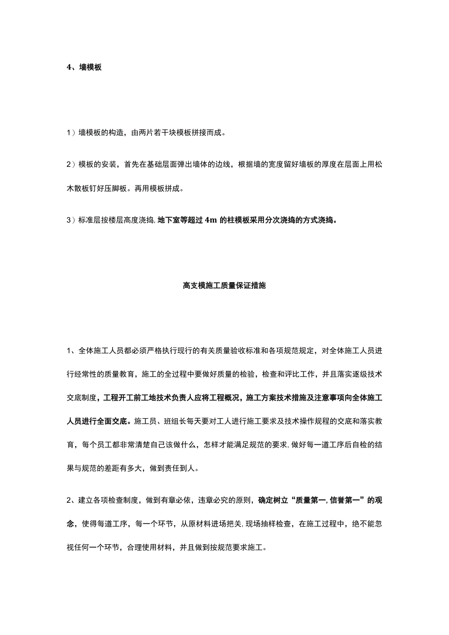 高支模项目施工方法及质量保障措施和安全防范措施.docx_第3页