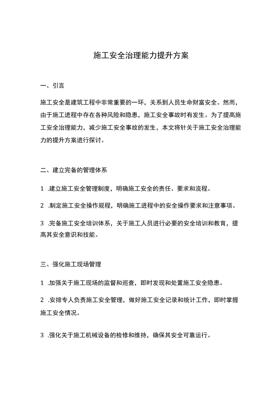 施工安全治理能力提升方案.docx_第1页