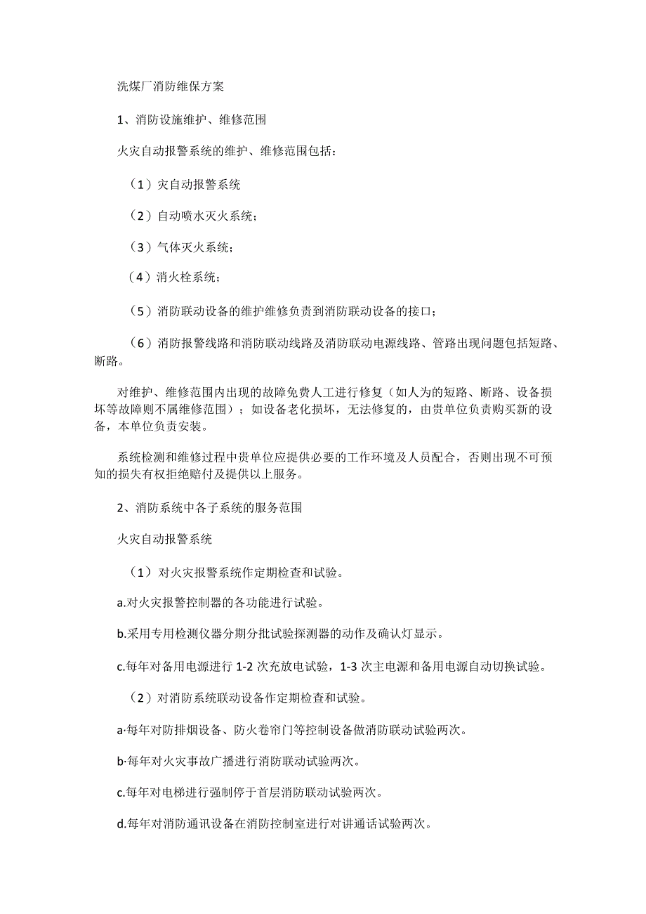 洗煤厂消防安全维保实施方案.docx_第1页