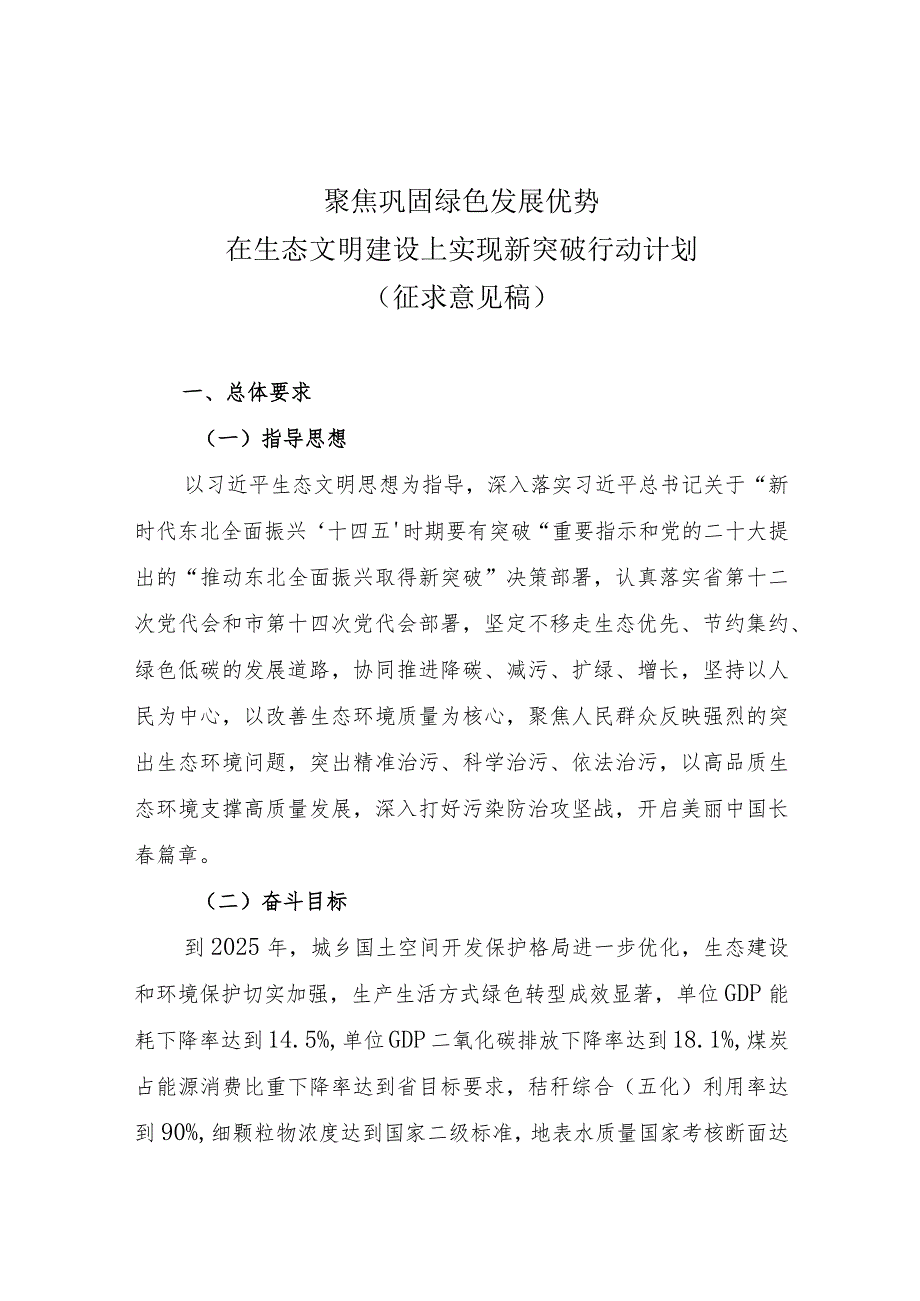 聚焦巩固绿色发展优势在生态文明建设上实现新突破行动计划.docx_第1页