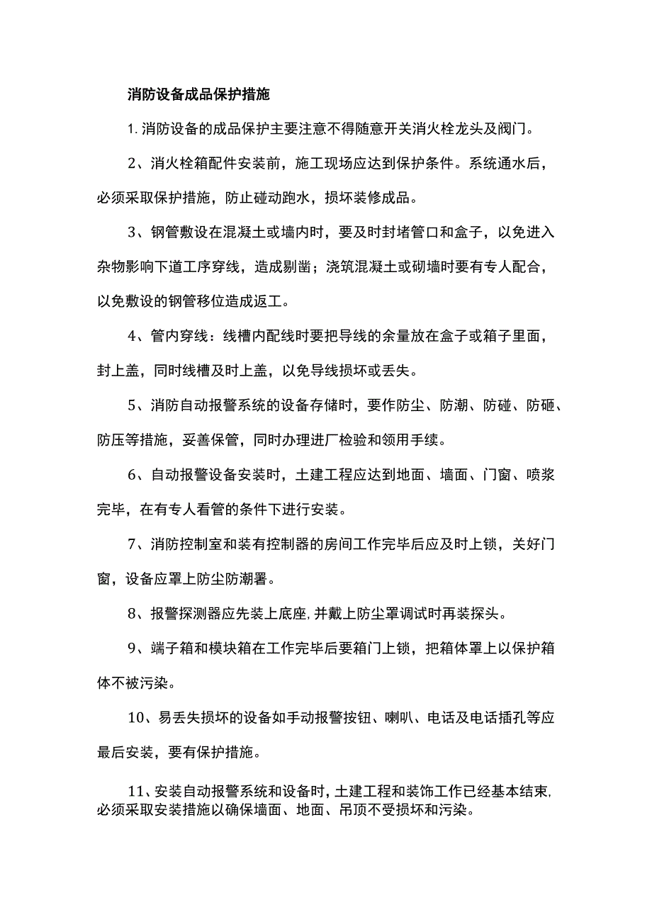 消防设备成品保护措施.docx_第1页