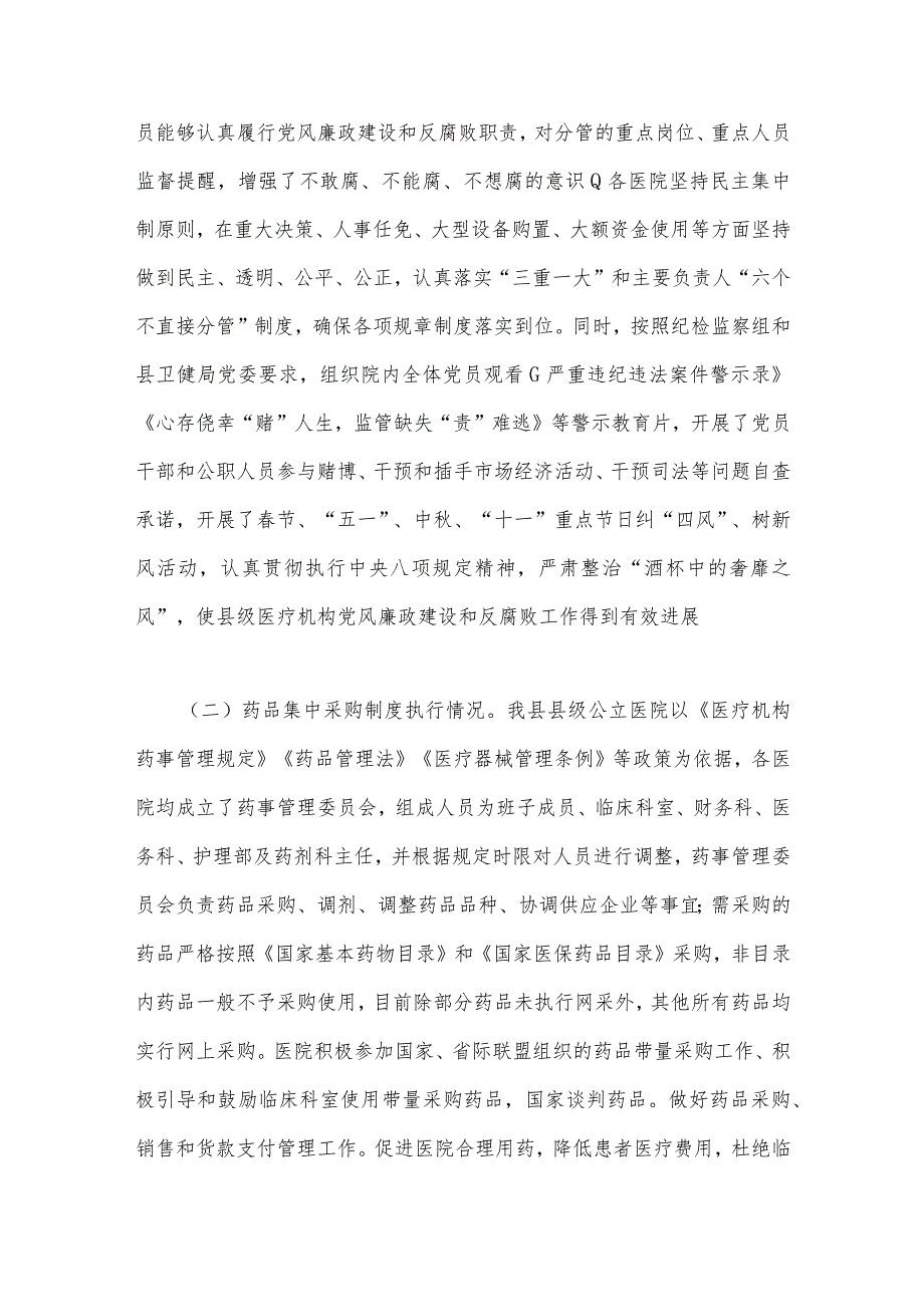 2023年医疗卫生机构开展党风廉政建设和反腐败工作剖析报告与全面集中整治医药领域腐败问题自查自纠报告【两篇文】.docx_第2页